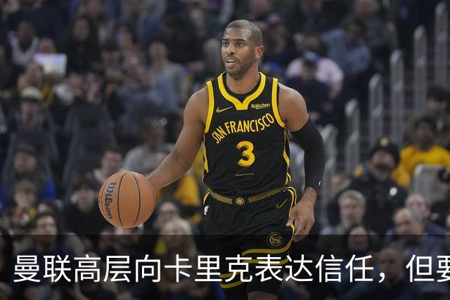曼联高层向卡里克表达信任，但要求必须赢富勒姆！若其下课一巨头亦危险