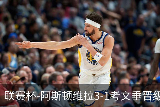 联赛杯-阿斯顿维拉3-1考文垂晋级16强 亚伯拉罕双响巴克利传射