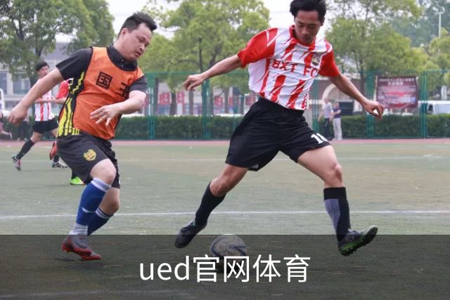 ued官网体育公司简介图片